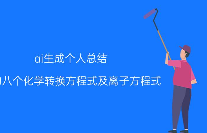 ai生成个人总结 Al的八个化学转换方程式及离子方程式？